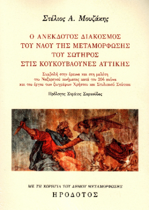 Ο ανέκδοτος διάκοσμος του ναού της Μεταμόρφωσης του Σωτήρος στις Κουκουβάουνες Αττικής