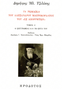 Τα Ρωμαϊκά του Αλέξανδρου Παπαδιαμάντη του «εξ Απορρήτω...
