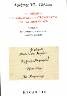 Τα Ρωμαϊκά του Αλέξανδρου Μαυροκορδάτου του «εξ Απορρήτ...