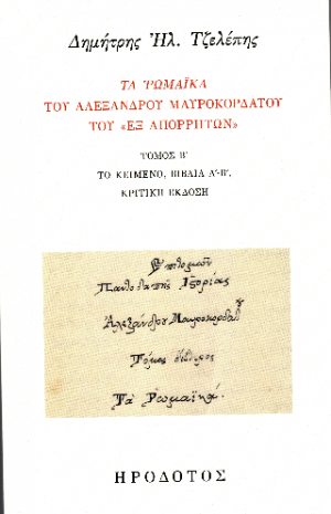 Τα Ρωμαϊκά του Αλέξανδρου Μαυροκορδάτου του «εξ Απορρήτων» Β'