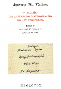 Τα Ρωμαϊκά του Αλέξανδρου Μαυροκορδάτου του «εξ Απορρήτ...