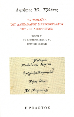 Τα Ρωμαϊκά του Αλέξανδρου Μαυροκορδάτου του «εξ Απορρήτων» Γ'