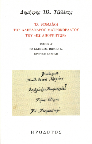 Τα Ρωμαϊκά του Αλέξανδρου Μαυροκορδάτου του «εξ Απορρήτων» Δ'