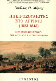 Ηπειροσουλιώτες στο Αγρίνιο (1823-1845)