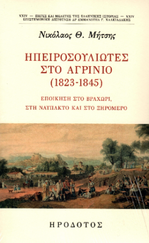 Ηπειροσουλιώτες στο Αγρίνιο (1823-1845)
