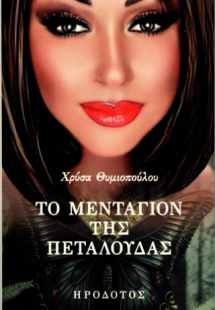 Το μενταγιόν της πεταλούδας