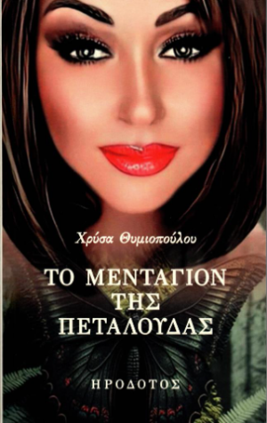 Το μενταγιόν της πεταλούδας