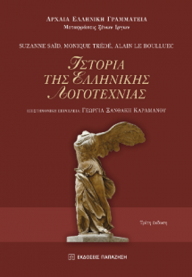 Ιστορία της ελληνικής λογοτεχνίας