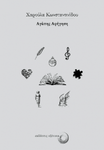 Αγάπης αφήγηση