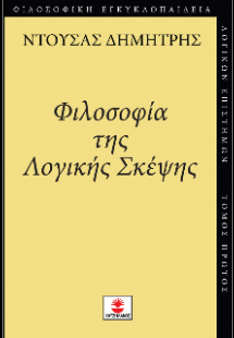 Φιλοσοφία της Λογικής Σκέψης