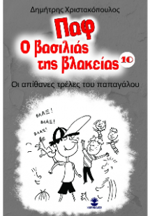 Παφ ο βασιλιάς της βλακείας 10