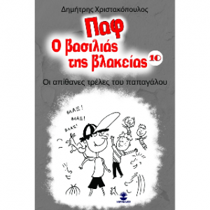 Παφ ο βασιλιάς της βλακείας 10