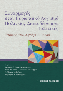 Συναρμογές στον ευρωπαϊκό λογισμό: Πολιτεία, διακυβέρνη...