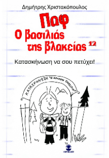 Παφ ο βασιλιάς της βλακείας 12