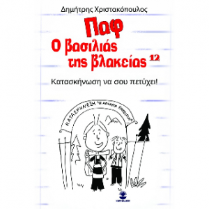 Παφ ο βασιλιάς της βλακείας 12