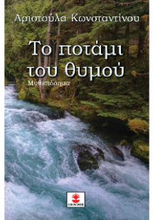 Το ποτάμι του θυμού