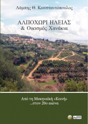Αλποχώρι Ηλείας