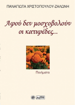 Αφού δεν μοσχοβολούν οι κατιφέδες...