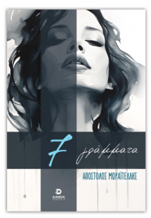 7 γράμματα