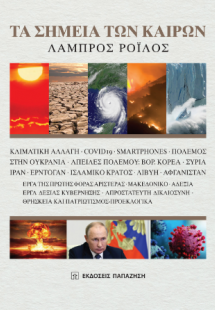 Τα σημεία των καιρών