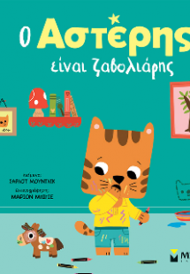 Ο Αστέρης είναι ζαβολιάρης
