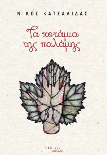 Τα ποτάμια της παλάμης