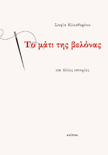 Το μάτι της βελόνας