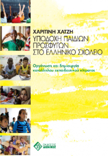 Υποδοχή παιδιών προσφύγων στο ελληνικό σχολείο