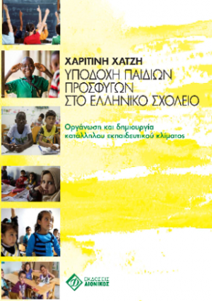 Υποδοχή παιδιών προσφύγων στο ελληνικό σχολείο
