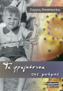 Τα φραγκόσυκα της μνήμης