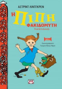 Η Πίπη Φακιδομύτη καπετάνιος - Νέα άδετη έκδοση