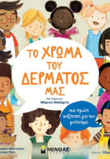 Το χρώμα του δέρματός μας, Mια πρώτη συζήτηση περί φυλώ...