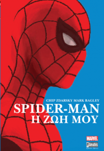Spider-Man: Η Ζωή Μου
