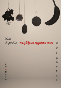 Παράξενα φρούτα που κρέμονται