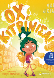 Οχ, κιτρίνισα!