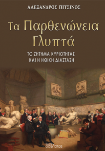 Τα Παρθενώνεια Γλυπτά