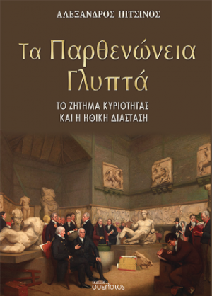 Τα Παρθενώνεια Γλυπτά