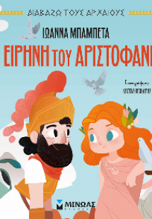 Η Ειρήνη του Αριστοφάνη