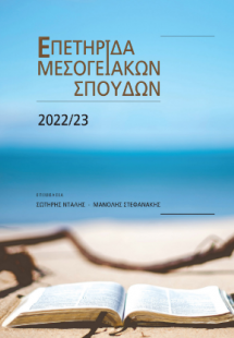 Επετηρίδα Μεσογειακών Σπουδών 2022-2023