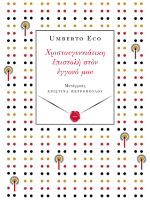 Χριστουγεννιάτικη επιστολή στον εγγονό μου
