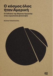 Ο κόσμος όλος ήταν Αμερική