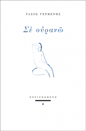 Σε ουρανώ