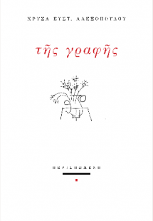 Της γραφής