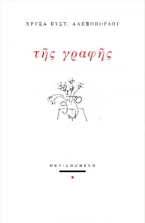 Της γραφής