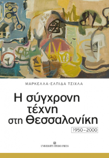 Η σύγχρονη τέχνη στη Θεσσαλονίκη 1950-2000