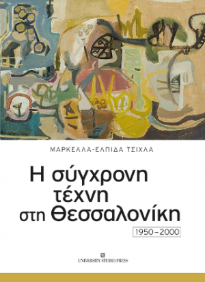 Η σύγχρονη τέχνη στη Θεσσαλονίκη 1950-2000