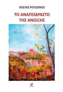 Το αναπόδραστο της άνοιξης