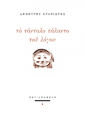 Το τάνταλο τάλαντο του λόγου