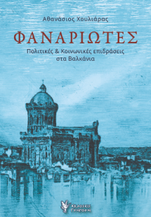 ΦΑΝΑΡΙΩΤΕΣ