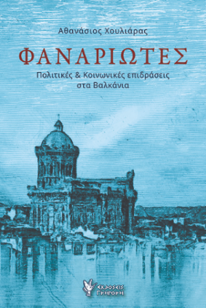ΦΑΝΑΡΙΩΤΕΣ